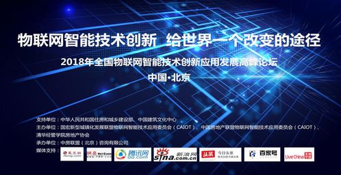2018中國城博會全國物聯(lián)網(wǎng)智能技術(shù)創(chuàng)新應用發(fā)展高峰論壇在京成功舉行